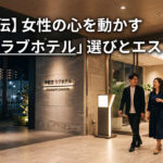 【プロ直伝】女性の心を動かす「宇都宮 ラブホテル」選びとエスコート術