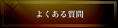女性用風俗 帝 よくある質問