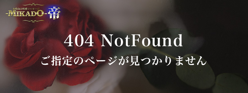 女性用風俗 帝 404ページ
