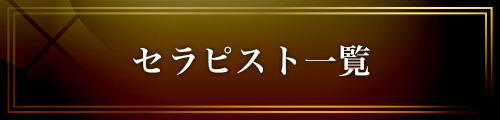 女性用風俗 帝 セラピスト一覧