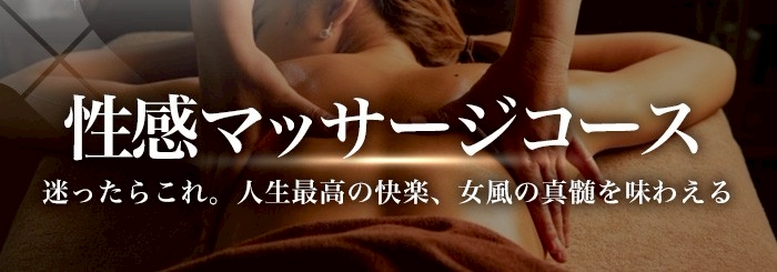 女性用風俗 帝 性感サッマージコース