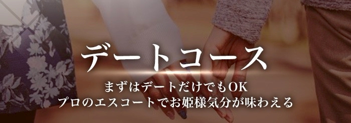 女性用風俗 帝 デートコース