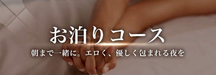 女性用風俗 帝 お泊まりコース
