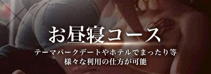 女性用風俗 帝 お昼寝コース