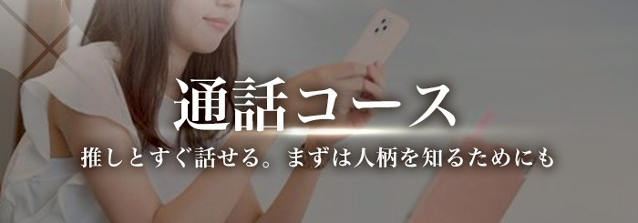 女性用風俗 帝 通話コース