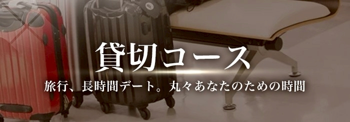 女性用風俗 帝 貸切コース