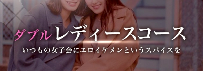 女性用風俗 帝 ダブルレディースコース