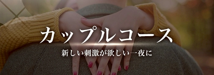 女性用風俗 帝 カップルコース