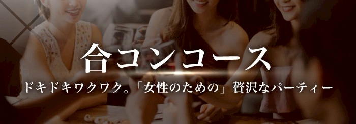 女性用風俗 帝 合コンコース