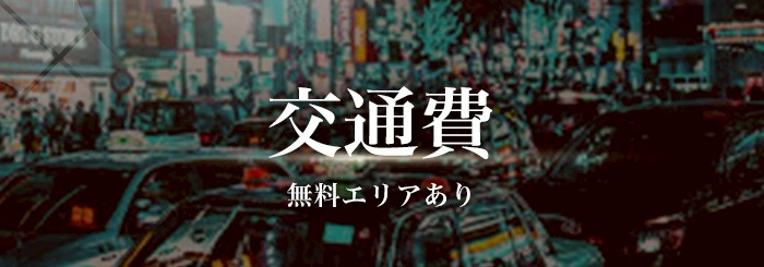 女性用風俗 帝 交通費