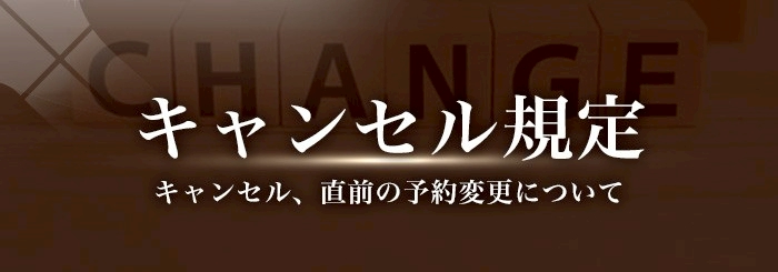 女性用風俗 帝 キャンセル