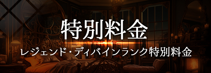 女性用風俗 帝 レジェンド