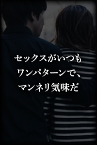 セックスがいつもワンパターンでマンネリ気味だ