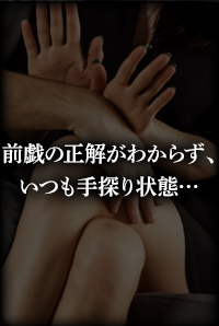 前戯の正解がわからず、いつも手探り状態・・・