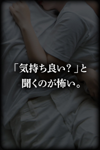 「気持ち良い？」と聞くのが怖い