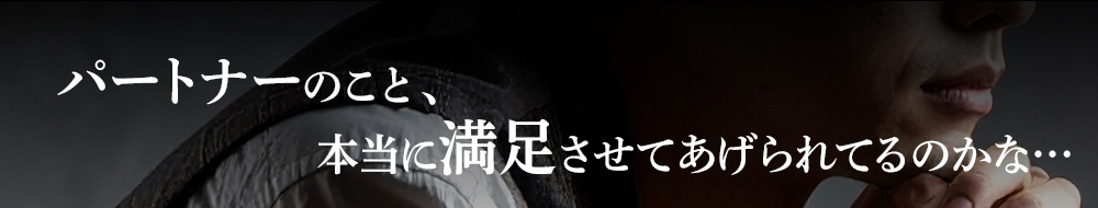 パートナーのこと、本当に満足させてあげられてるのかな•••