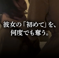 彼女の「初めて」を、何度でも奪う。