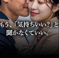 もう「気持ちいい？」と聞かなくていい。