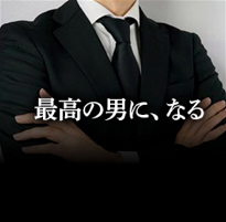 最高の男になる