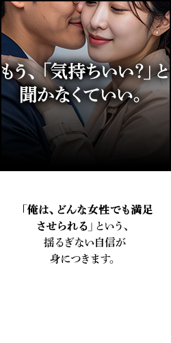 もう「気持ちいい？」と聞かなくていい。