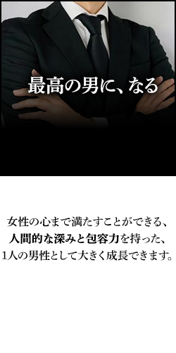 最高の男になる