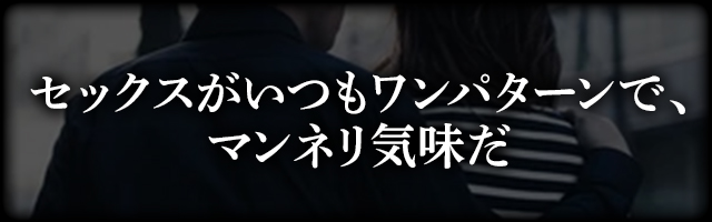 セックスがいつもワンパターンでマンネリ気味だ