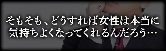 「気持ち良い？」と聞くのが怖い