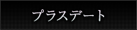女性用風俗 帝  お昼寝コース