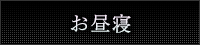 女性用風俗 帝  貸切コース