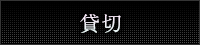 女性用風俗 帝  ダブルレディースコース