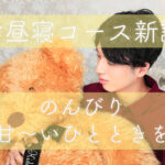 お昼寝コース、新設しました。