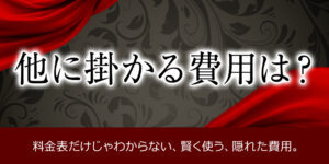 他にかかる費用は？