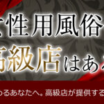 女性用風俗の値段は？相場はどれくらい？初心者必見！総額でご紹介