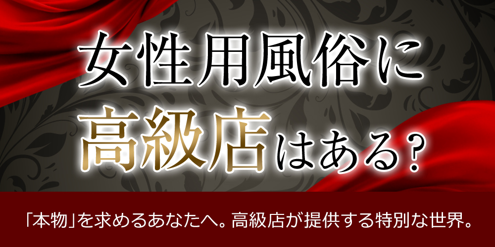 女性用風俗に高級店はある？
