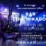 二周年記念、帝バーイベントを9/17に開催します。