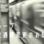 帝グループの一部交通費変更のお知らせ