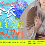 女風の夏、7/12にメンズバー帝で浴衣イベントを開催します。