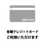 クレジットカード決済時の決済手数料について