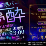 毎月第三木曜日に催眠バー夢酔を営業中！