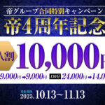 新人一万円引きキャンペーン(申告制)、帝４周年記念。10/14〜11/13