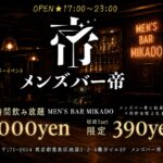 池袋のメンズコンカフェなら帝。8月のメンズバー帝情報[初回1セット390円！]毎週水、金、土、祝前日、25日、他不定期夜で営業