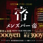 池袋のメンズコンカフェなら帝。6月のメンズバー帝情報[初回1セット390円！]毎週水、金、土、祝前日、25日、他不定期夜で営業