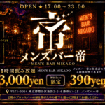 池袋のメンズコンカフェなら帝。10月のメンズバー帝情報[初回1セット390円！]毎週水、金、土、祝前日、25日、他不定期夜で営業