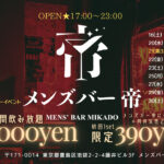 池袋のメンズコンカフェなら帝。5月のメンズバー帝情報[初回1セット390円！]毎週水、金、土、祝前日、25日、他不定期夜で営業
