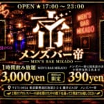 池袋のメンズコンカフェなら帝。11月のメンズバー帝情報[初回1セット390円！]毎週水、金、土、祝前日、25日、他不定期夜で営業