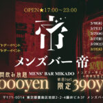 池袋のメンズコンカフェなら帝。3月のメンズバー帝情報[初回1セット390円！]毎週水、金、土、祝前日、25日、他不定期夜で営業
