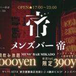 池袋のメンズコンカフェなら帝。10月のメンズバー帝情報[初回1セット390円！]毎週水、金、土、祝前日、25日、他不定期夜で営業