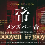 池袋のメンズコンカフェなら帝。2月のメンズバー帝情報[初回1セット390円！]毎週水、金、土、祝前日、25日、他不定期夜で営業