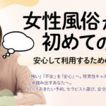 女性用風俗がはじめてでも安心、現役キャストが疑問を解消!最高の癒しを手にいれるための全手順