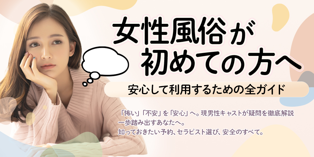 女性風俗が初めての方へ。安心して利用するための全ガイド